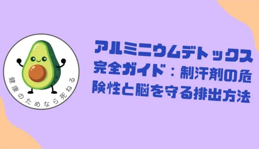アルミニウムデトックス完全ガイド：制汗剤の危険性と脳を守る排出方法