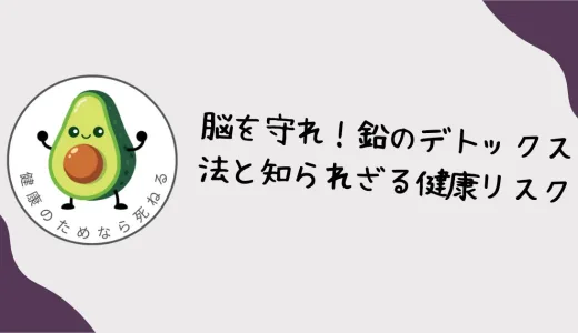 脳を守れ！鉛のデトックス法と知られざる健康リスク