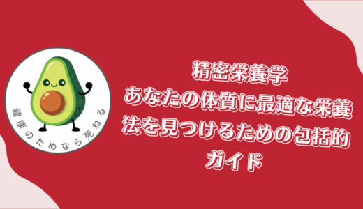 精密栄養学：あなたの体質に最適な栄養法を見つけるための包括的ガイド