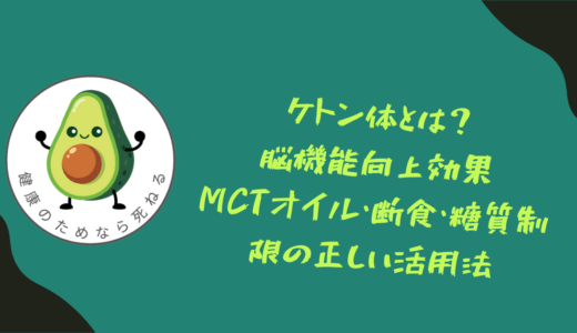 ケトン体とは？脳機能向上効果｜MCTオイル・断食・糖質制限の正しい活用法