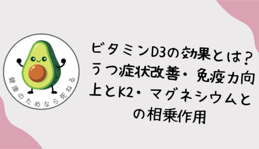 ビタミンD3の効果とは？うつ症状改善・免疫力向上とK2・マグネシウムとの相乗作用