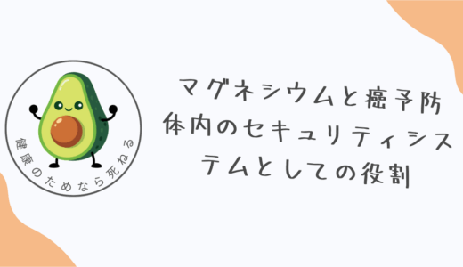 マグネシウムと癌予防：体内のセキュリティシステムとしての役割