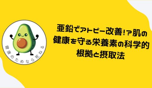 亜鉛でアトピー改善！？肌の健康を守る栄養素の科学的根拠と摂取法