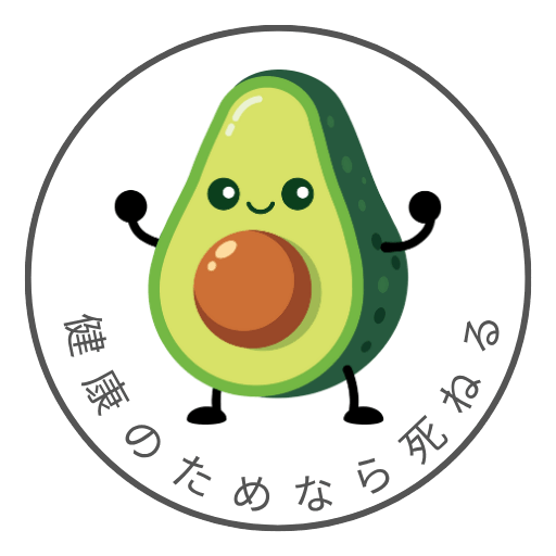 健康のためなら死ねる