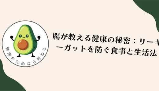 腸が教える健康の秘密：リーキーガットを防ぐ食事と生活法