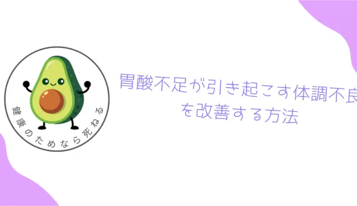 胃酸不足が引き起こす体調不良を改善する方法｜栄養素・検査・食事法まで徹底解説